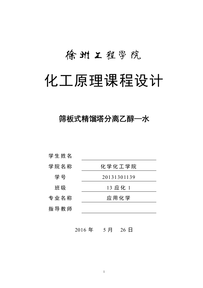 学士学位论文—-化工原理课程设计筛板式精馏塔分离乙醇—水