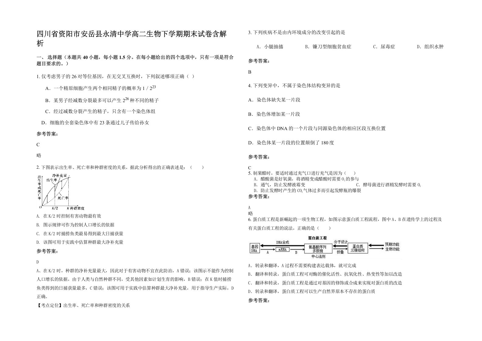 四川省资阳市安岳县永清中学高二生物下学期期末试卷含解析