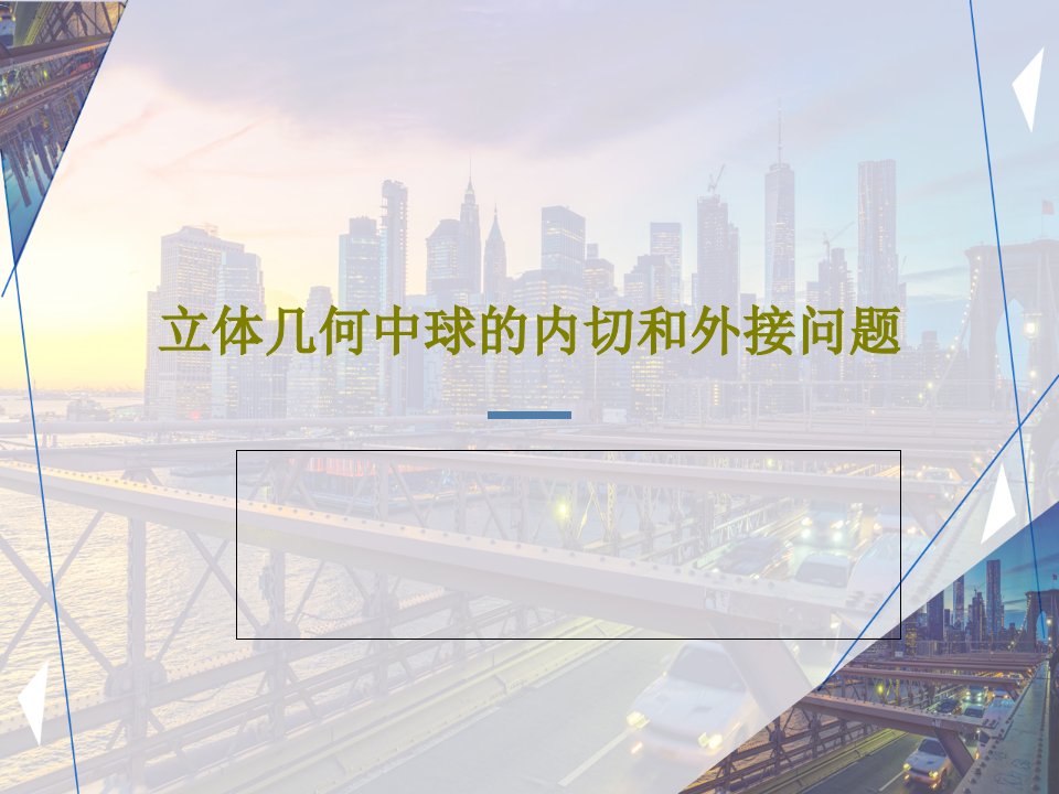 立体几何中球的内切和外接问题48页文档