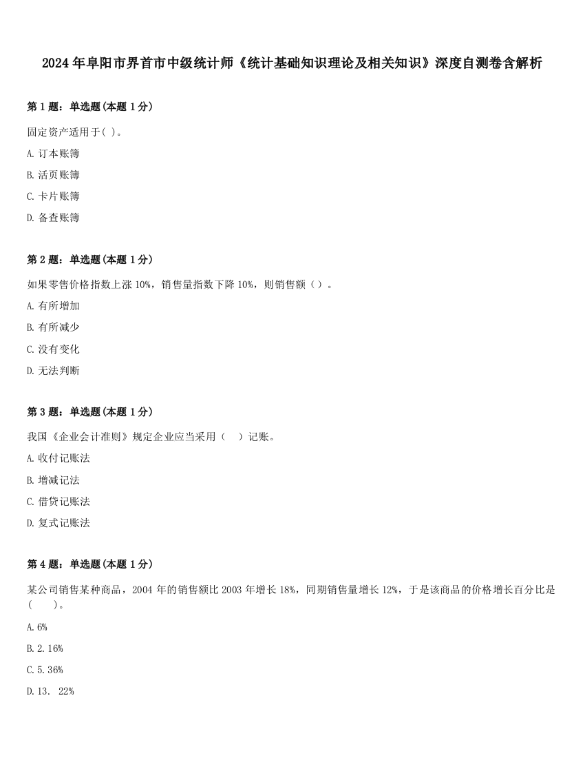 2024年阜阳市界首市中级统计师《统计基础知识理论及相关知识》深度自测卷含解析