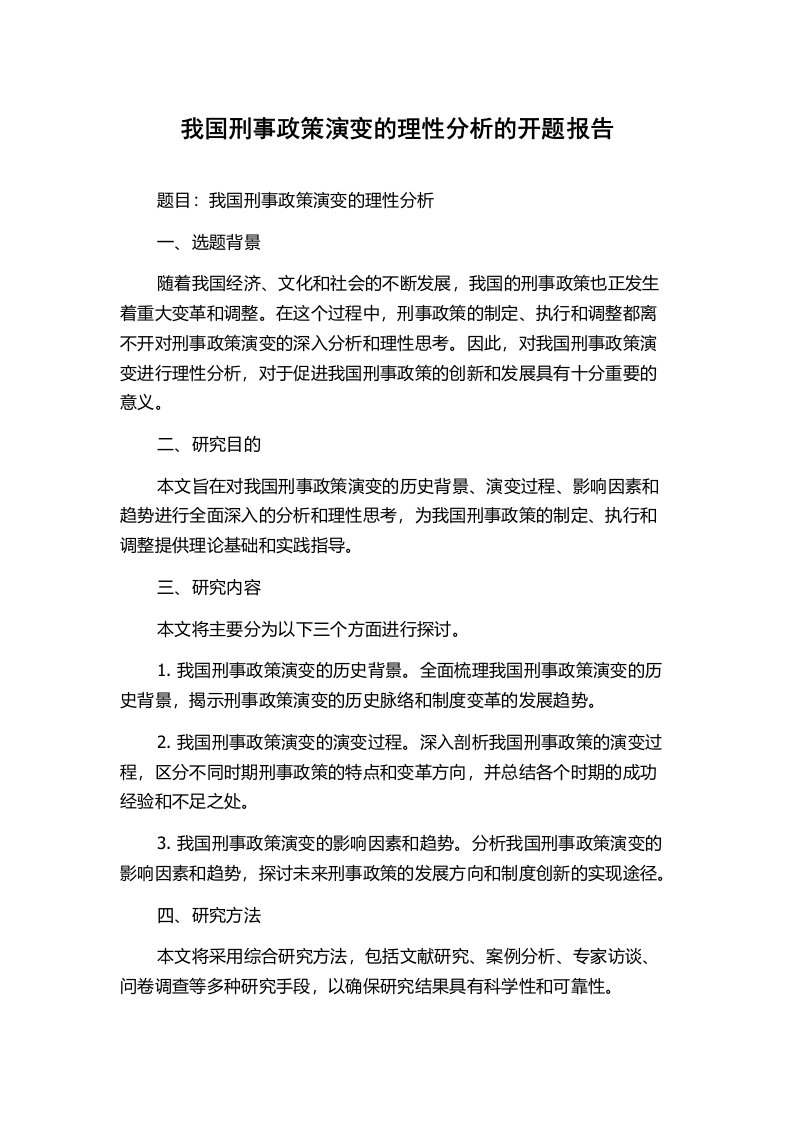 我国刑事政策演变的理性分析的开题报告