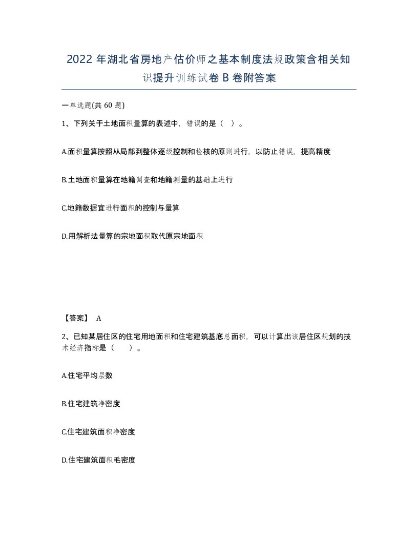 2022年湖北省房地产估价师之基本制度法规政策含相关知识提升训练试卷B卷附答案