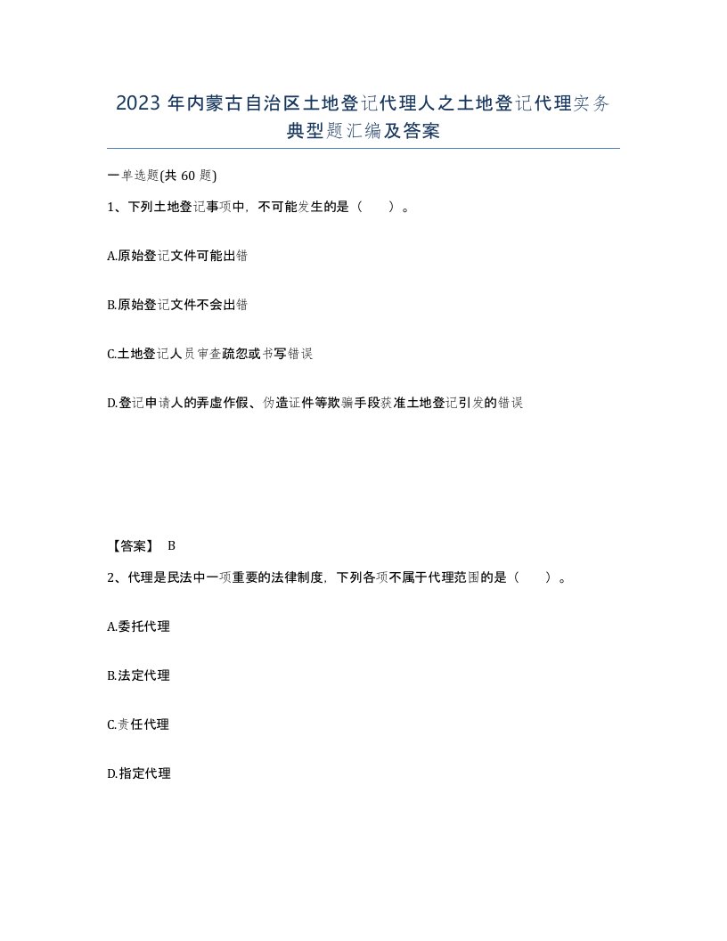 2023年内蒙古自治区土地登记代理人之土地登记代理实务典型题汇编及答案