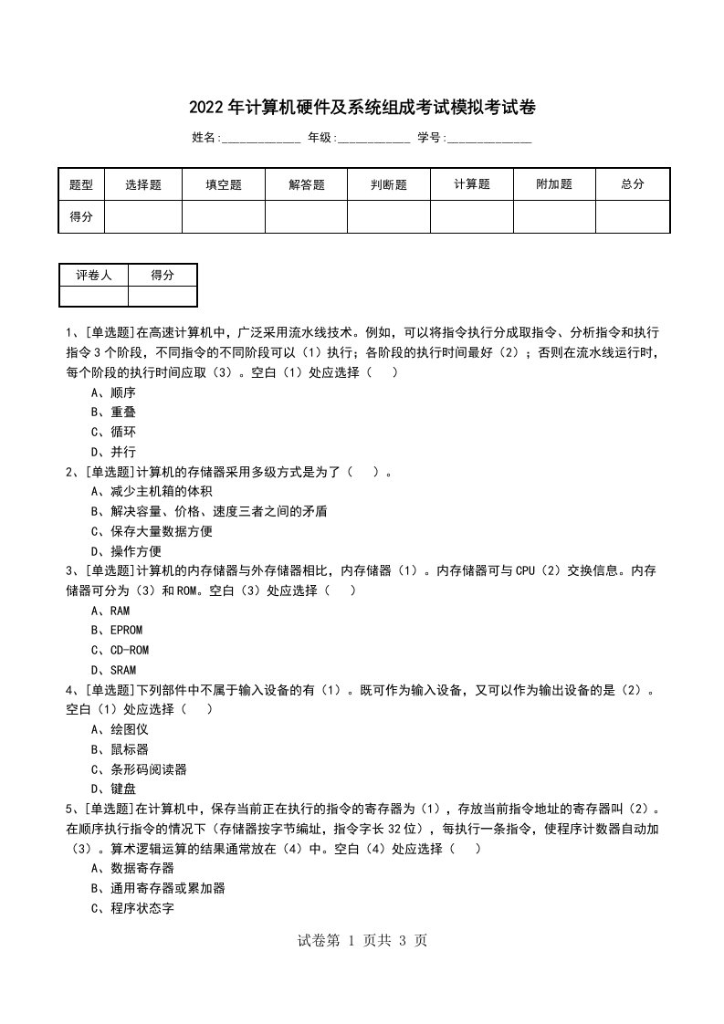 2022年计算机硬件及系统组成考试模拟考试卷