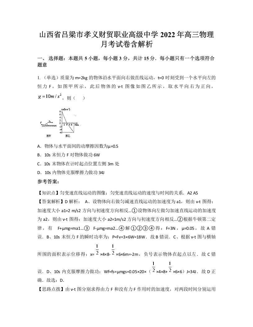 山西省吕梁市孝义财贸职业高级中学2022年高三物理月考试卷含解析