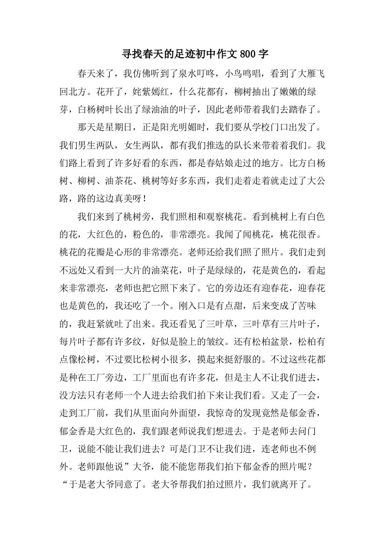 寻找春天的足迹初中作文800字