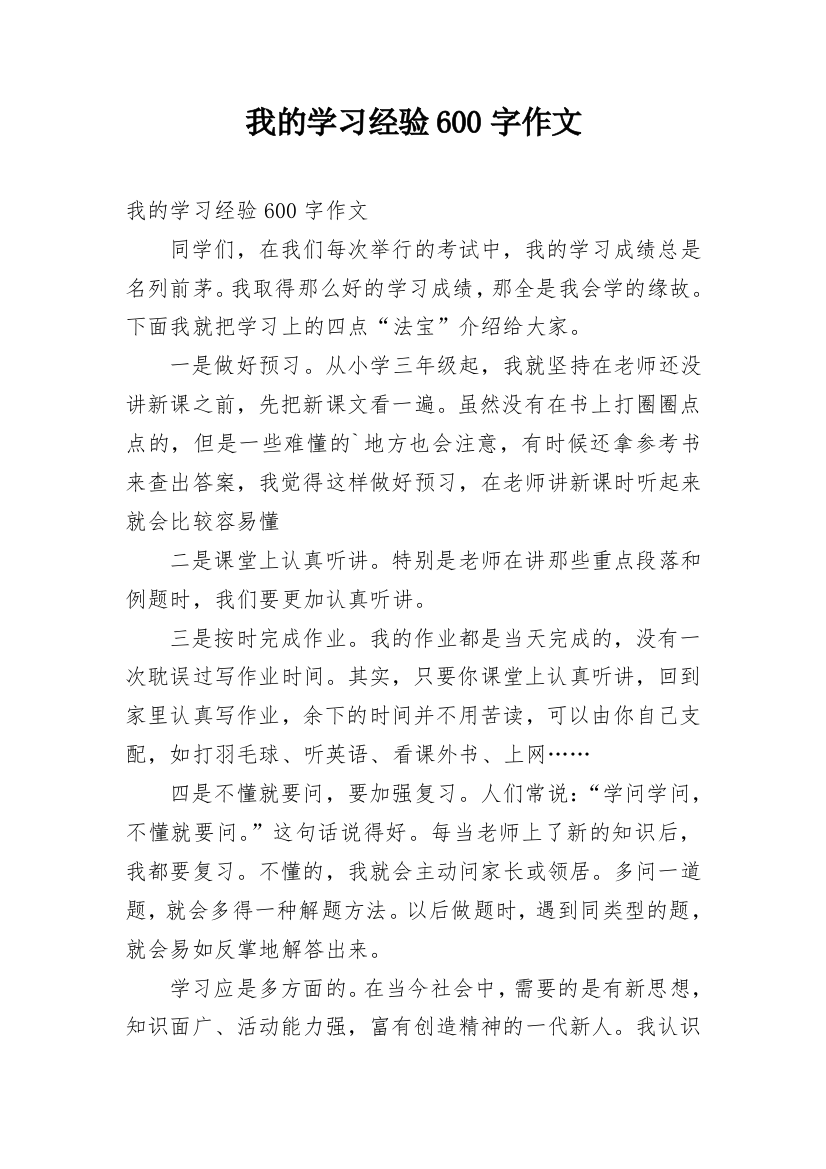 我的学习经验600字作文