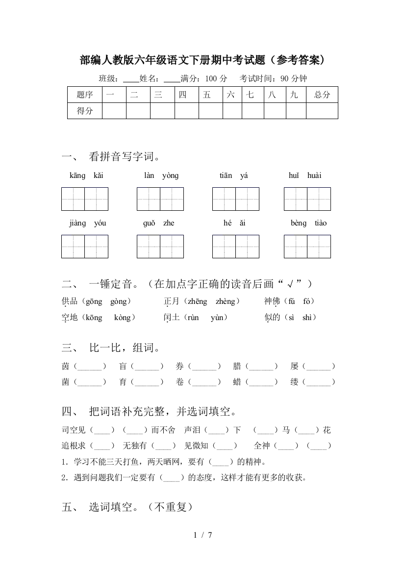 部编人教版六年级语文下册期中考试题(参考答案)