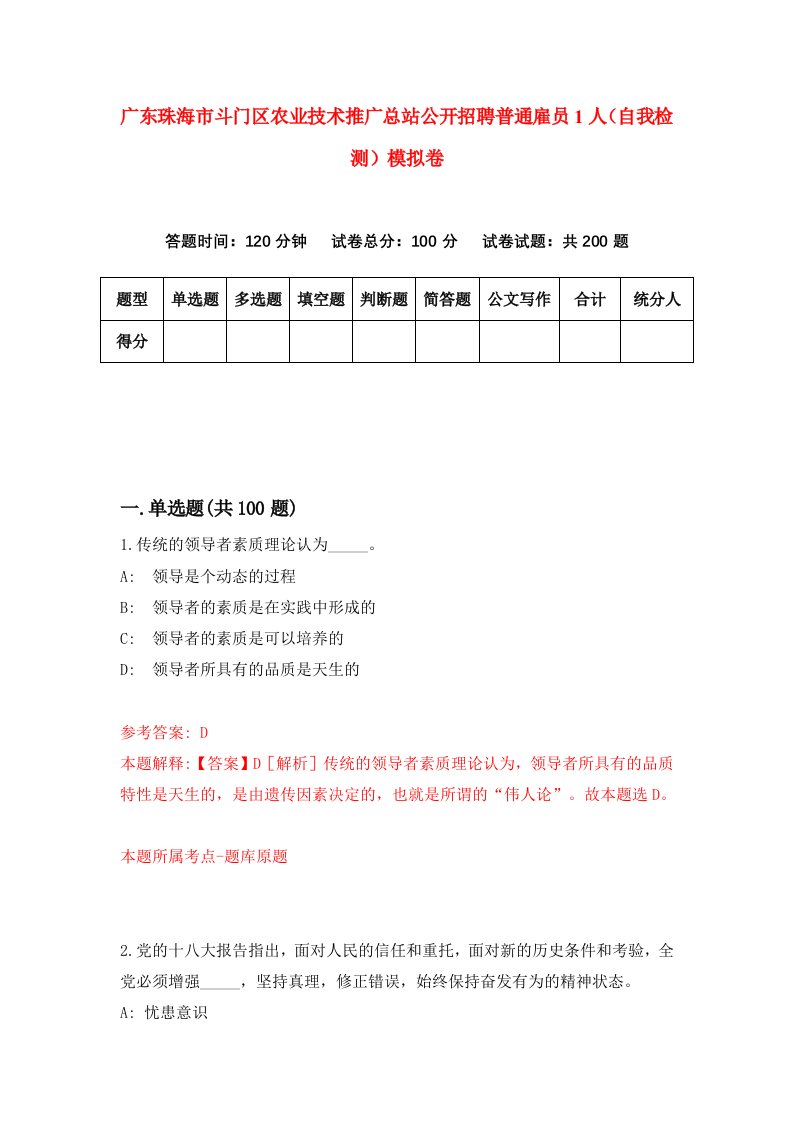 广东珠海市斗门区农业技术推广总站公开招聘普通雇员1人自我检测模拟卷第6次