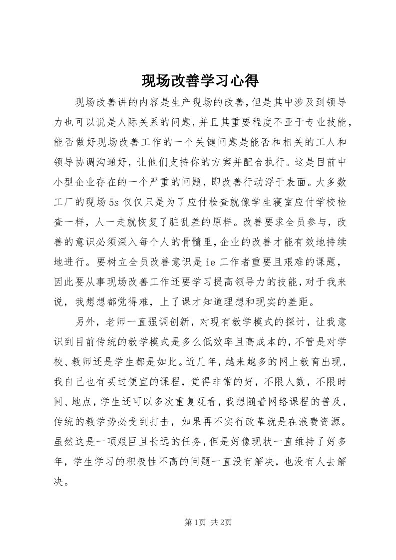 6现场改善学习心得