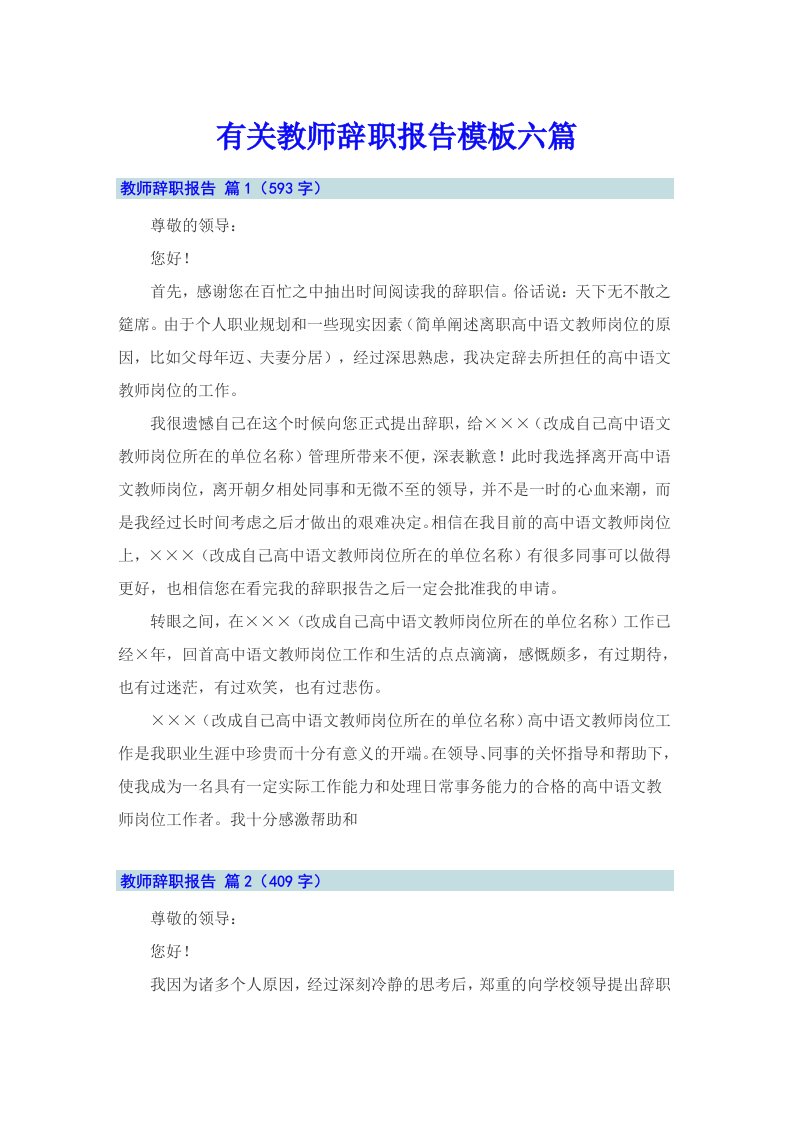 有关教师辞职报告模板六篇