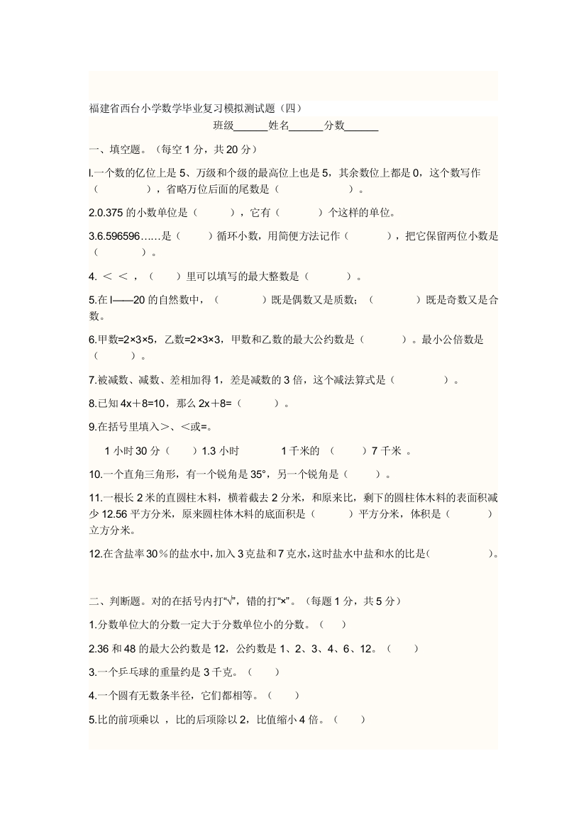 福建省西台小学数学卒业温习模拟测试题