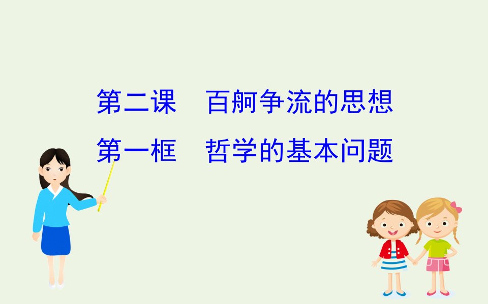 高中政治第一单元生活智慧与时代精神2.1哲学的基本问题课件新人教版必修4