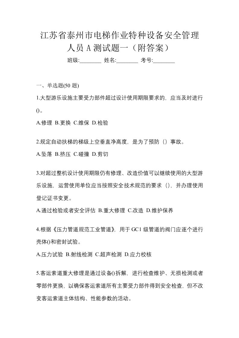 江苏省泰州市电梯作业特种设备安全管理人员A测试题一附答案