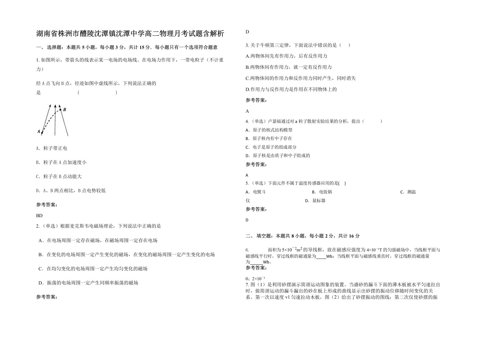 湖南省株洲市醴陵沈潭镇沈潭中学高二物理月考试题含解析