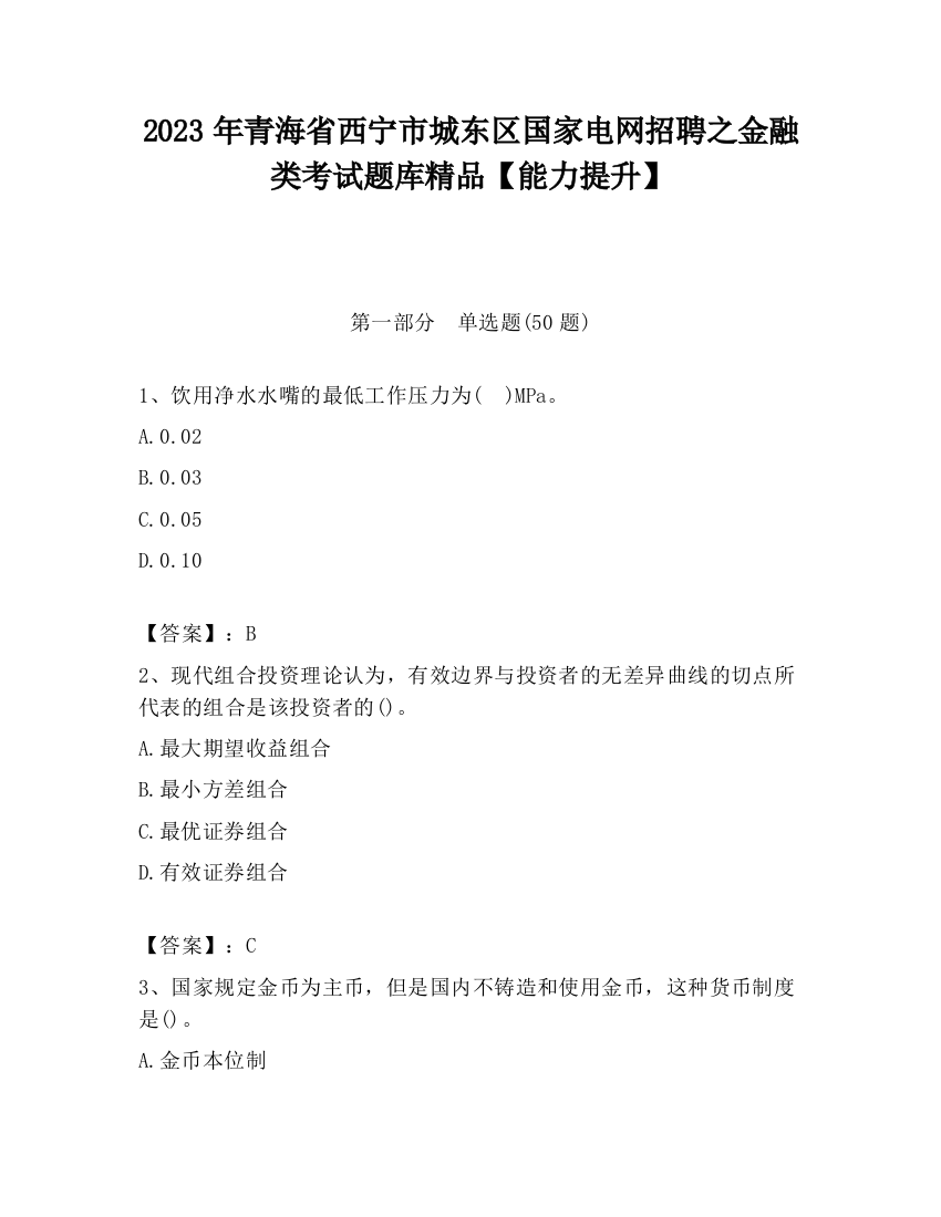 2023年青海省西宁市城东区国家电网招聘之金融类考试题库精品【能力提升】