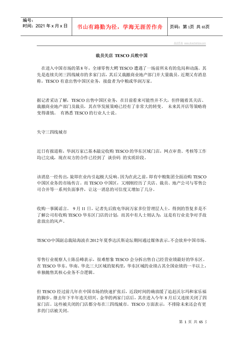 裁员关店TESCO兵败中国