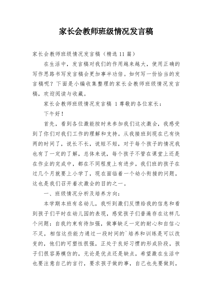 家长会教师班级情况发言稿