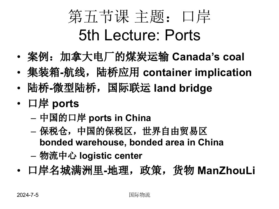 人大国际物流MBA课件IL5国际运输口岸