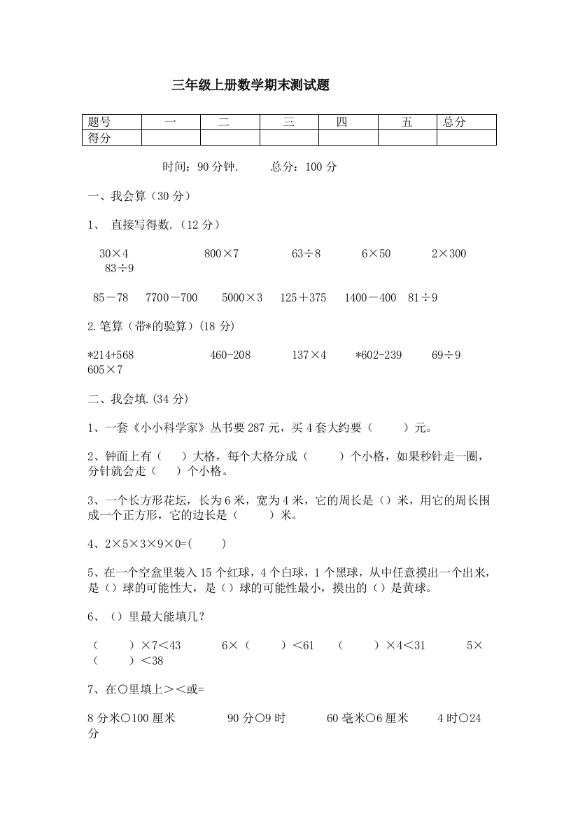 人教版三年级上册数学期末测试题