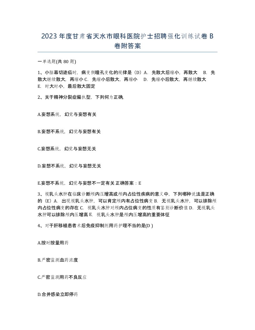 2023年度甘肃省天水市眼科医院护士招聘强化训练试卷B卷附答案