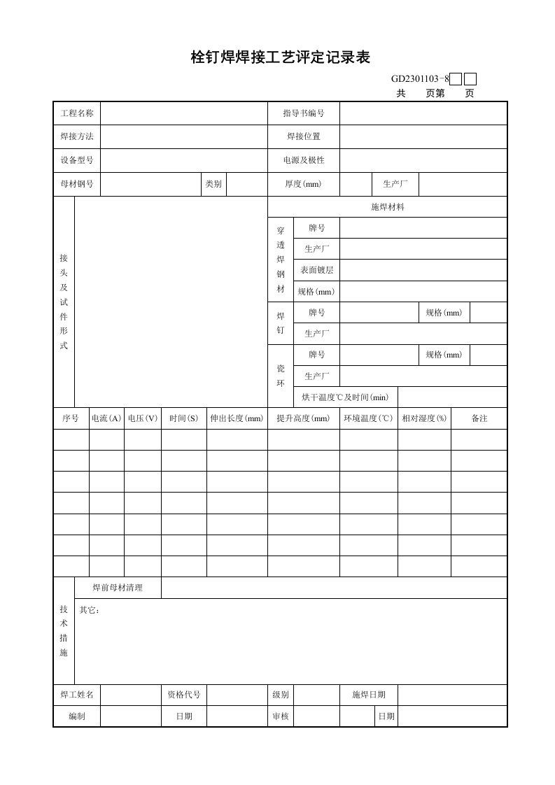 GD2301103-8栓钉焊焊接工艺评定记录表