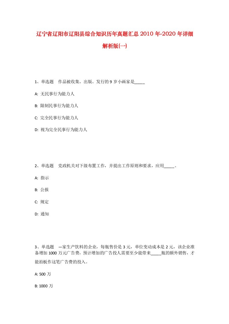 辽宁省辽阳市辽阳县综合知识历年真题汇总2010年-2020年详细解析版一