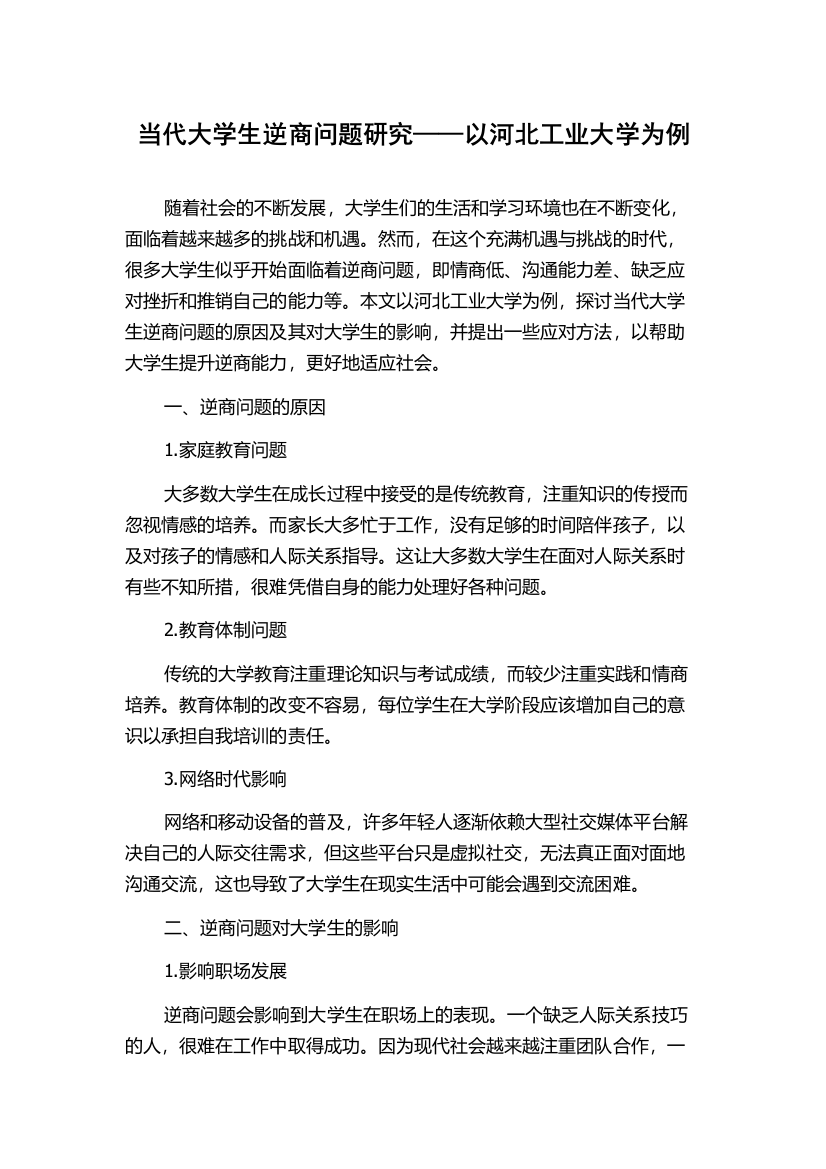 当代大学生逆商问题研究——以河北工业大学为例