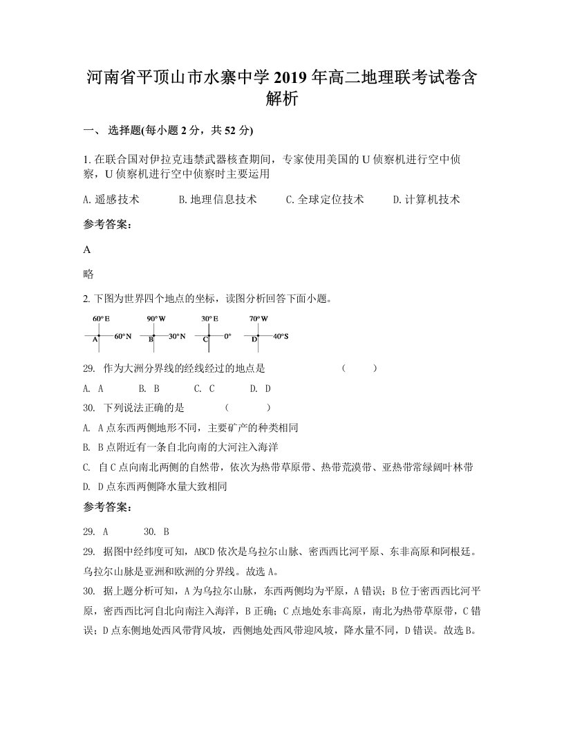 河南省平顶山市水寨中学2019年高二地理联考试卷含解析