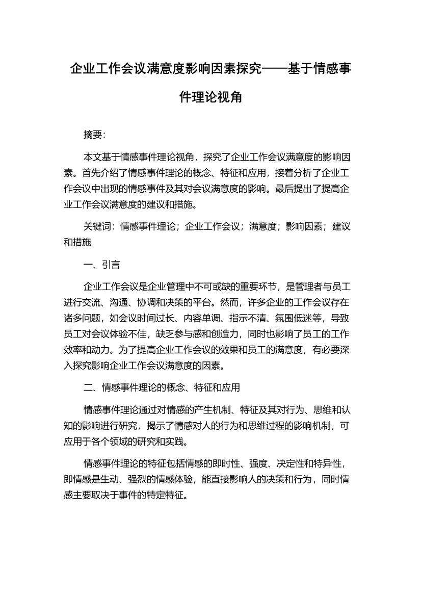 企业工作会议满意度影响因素探究——基于情感事件理论视角