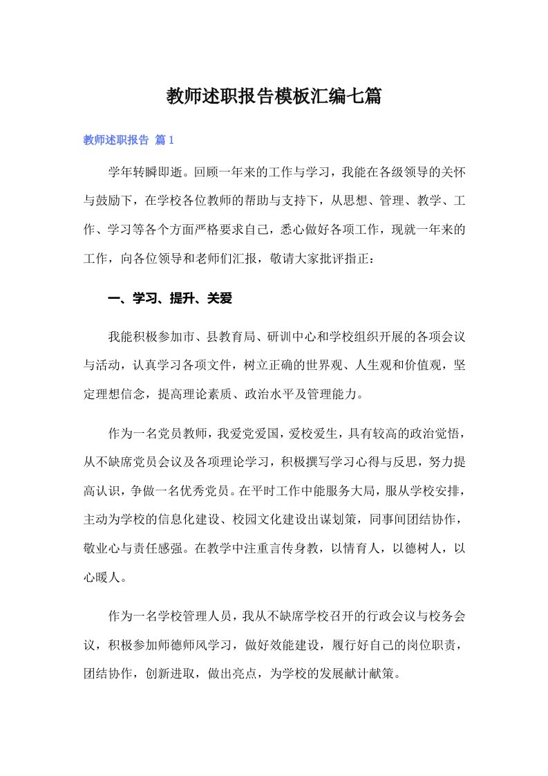 教师述职报告模板汇编七篇（汇编）