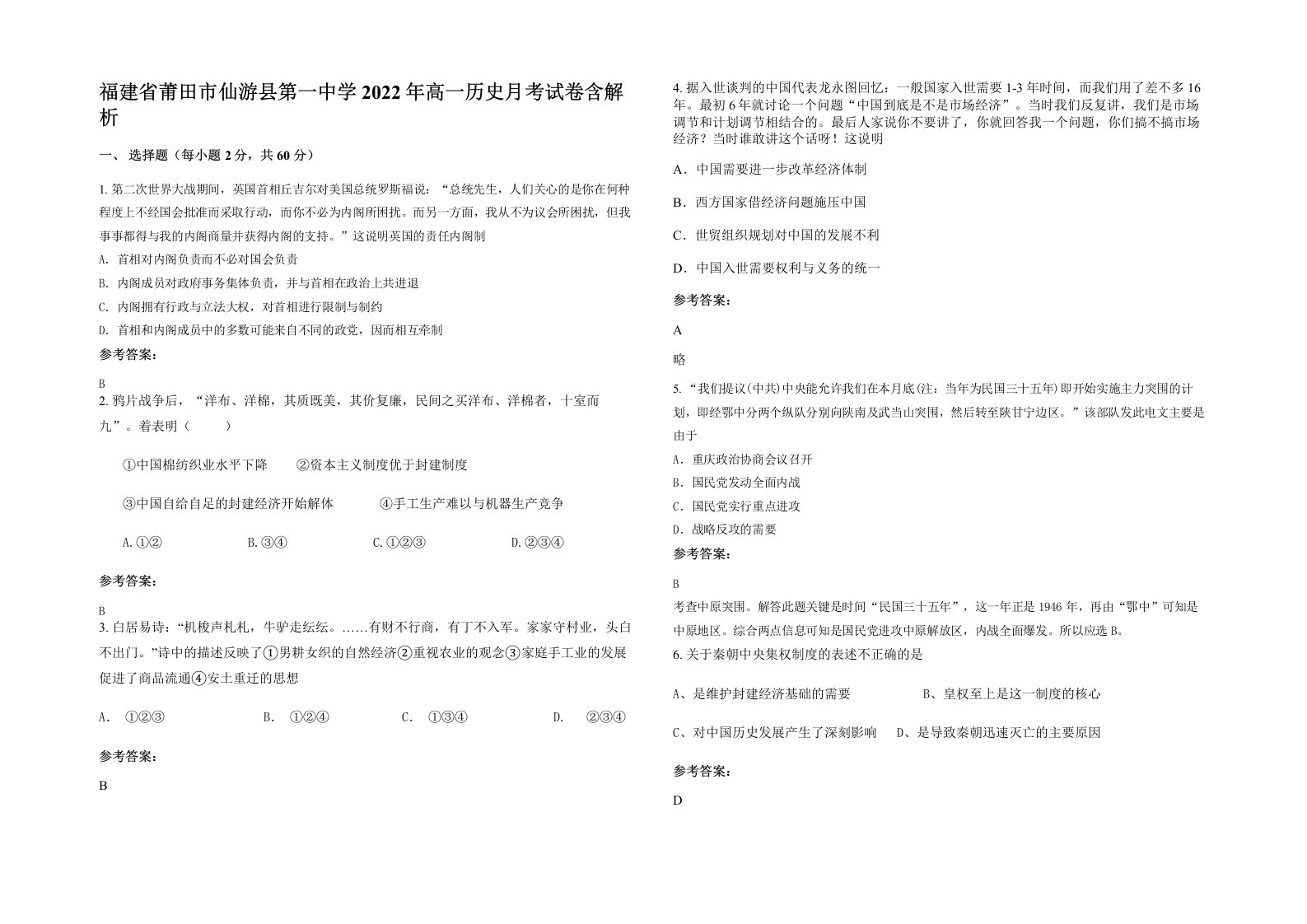 福建省莆田市仙游县第一中学2022年高一历史月考试卷含解析