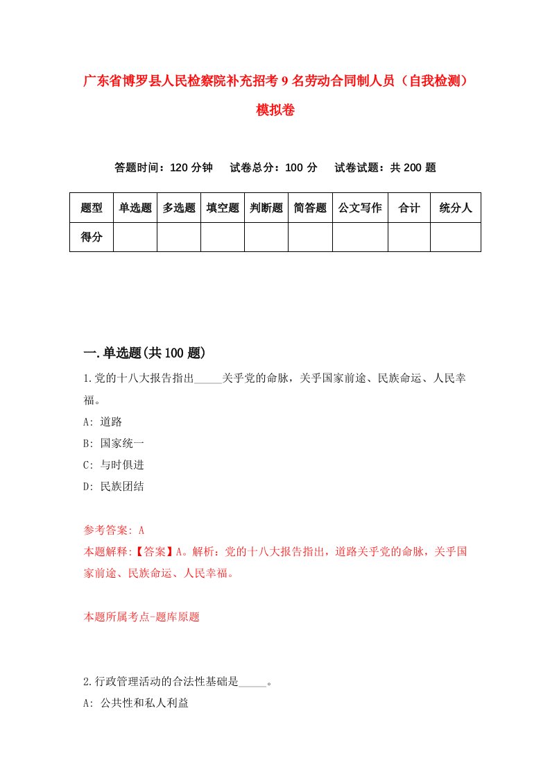 广东省博罗县人民检察院补充招考9名劳动合同制人员自我检测模拟卷第8版