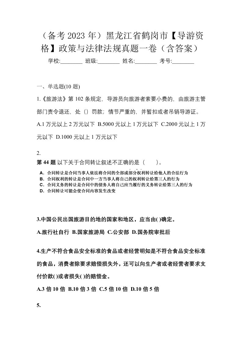 备考2023年黑龙江省鹤岗市导游资格政策与法律法规真题一卷含答案