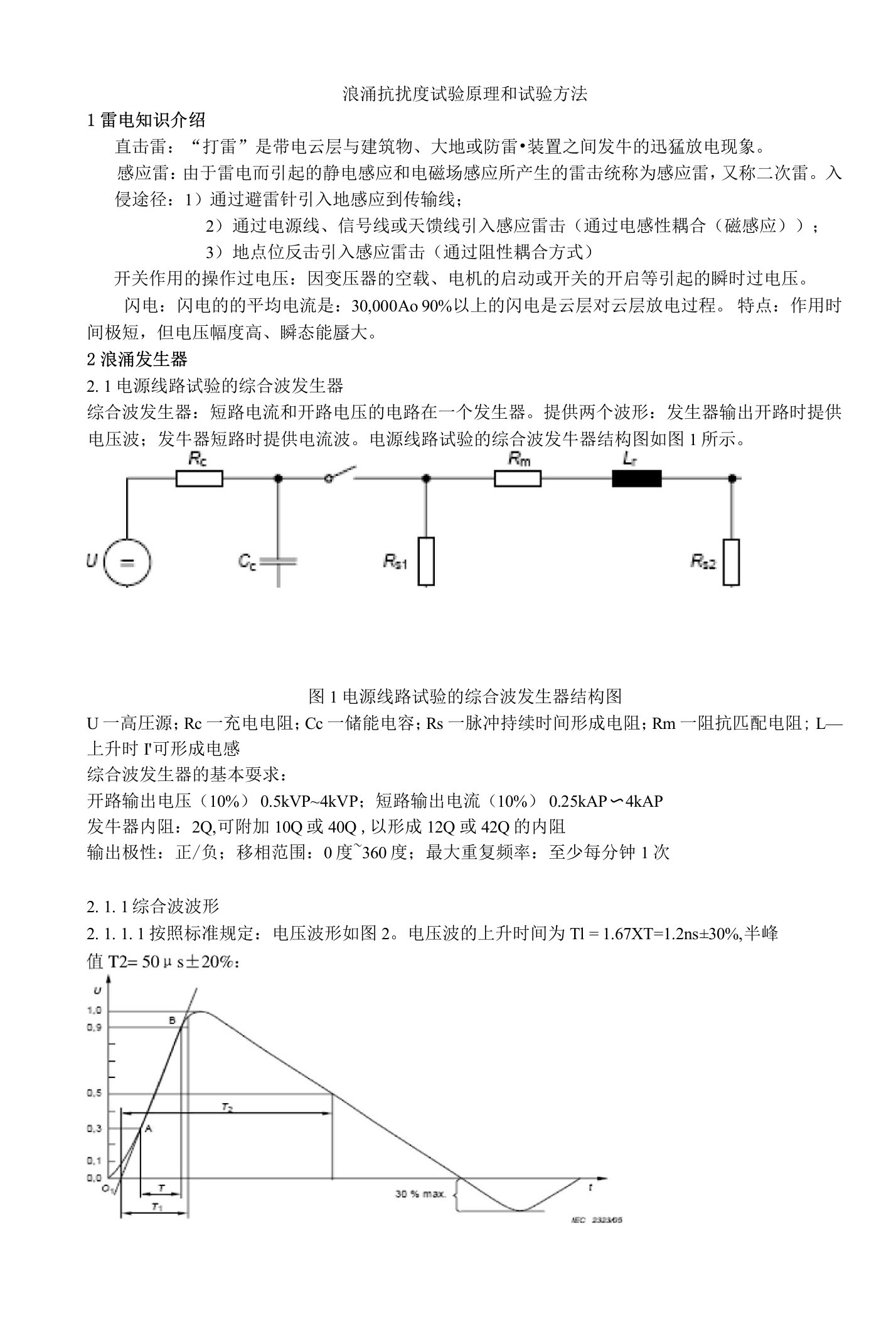 浪涌抗扰度试验原理和试验方法