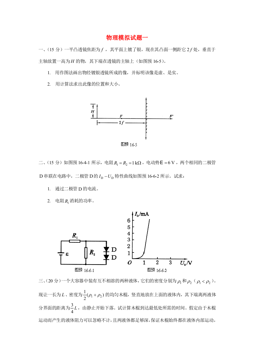 2023年高中物理复赛模拟试题一竞赛