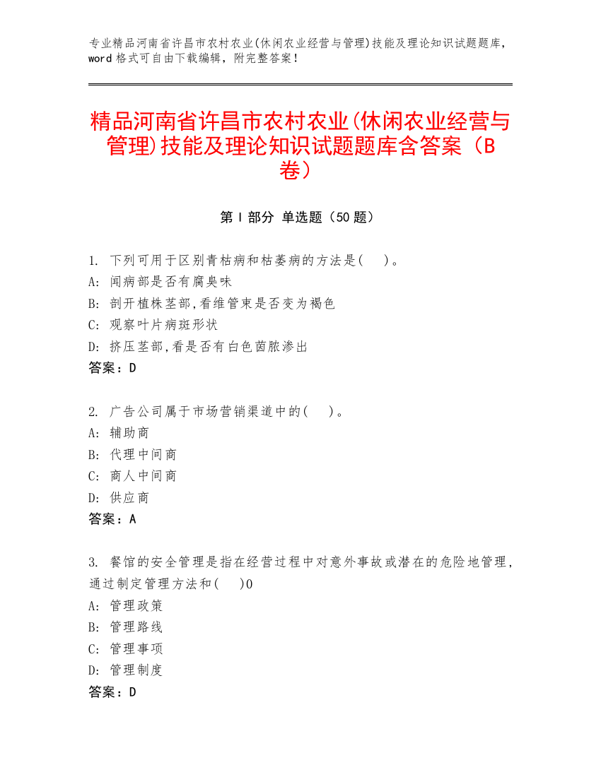 精品河南省许昌市农村农业(休闲农业经营与管理)技能及理论知识试题题库含答案（B卷）