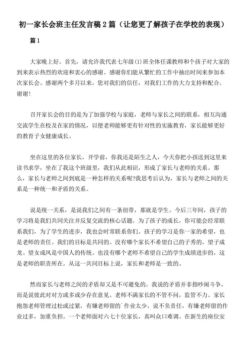 初一家长会班主任发言稿2篇（让您更了解孩子在学校的表现）