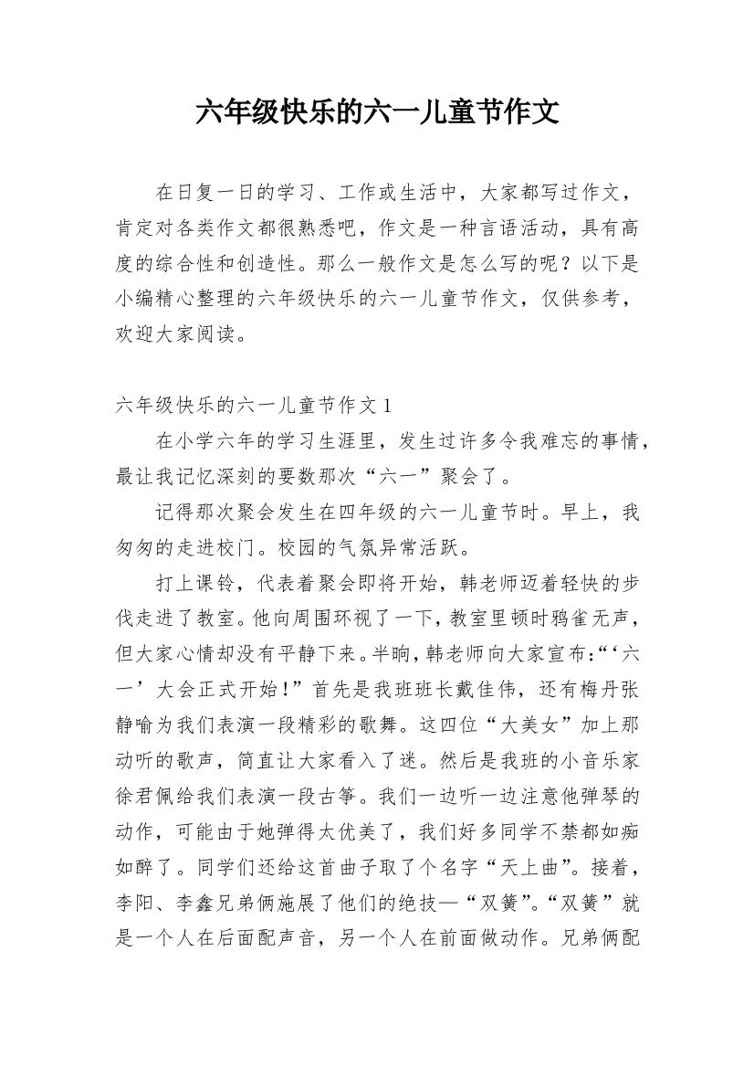 六年级快乐的六一儿童节作文