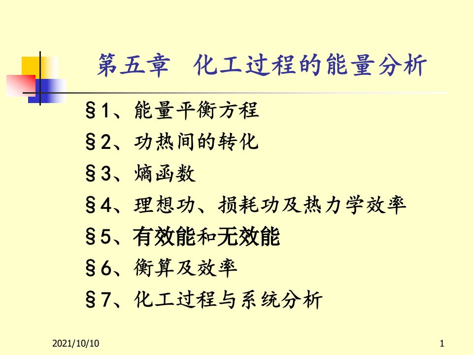 化工热力学的教学课件5