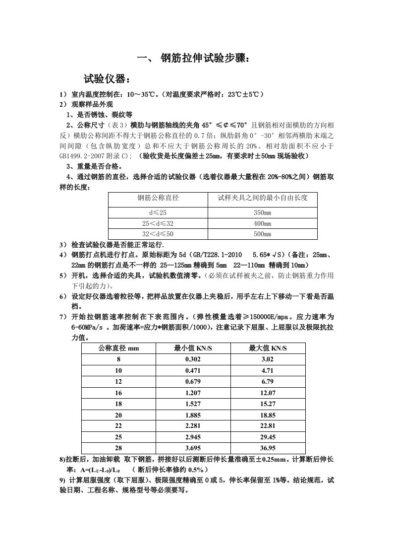 钢筋拉伸试验操作