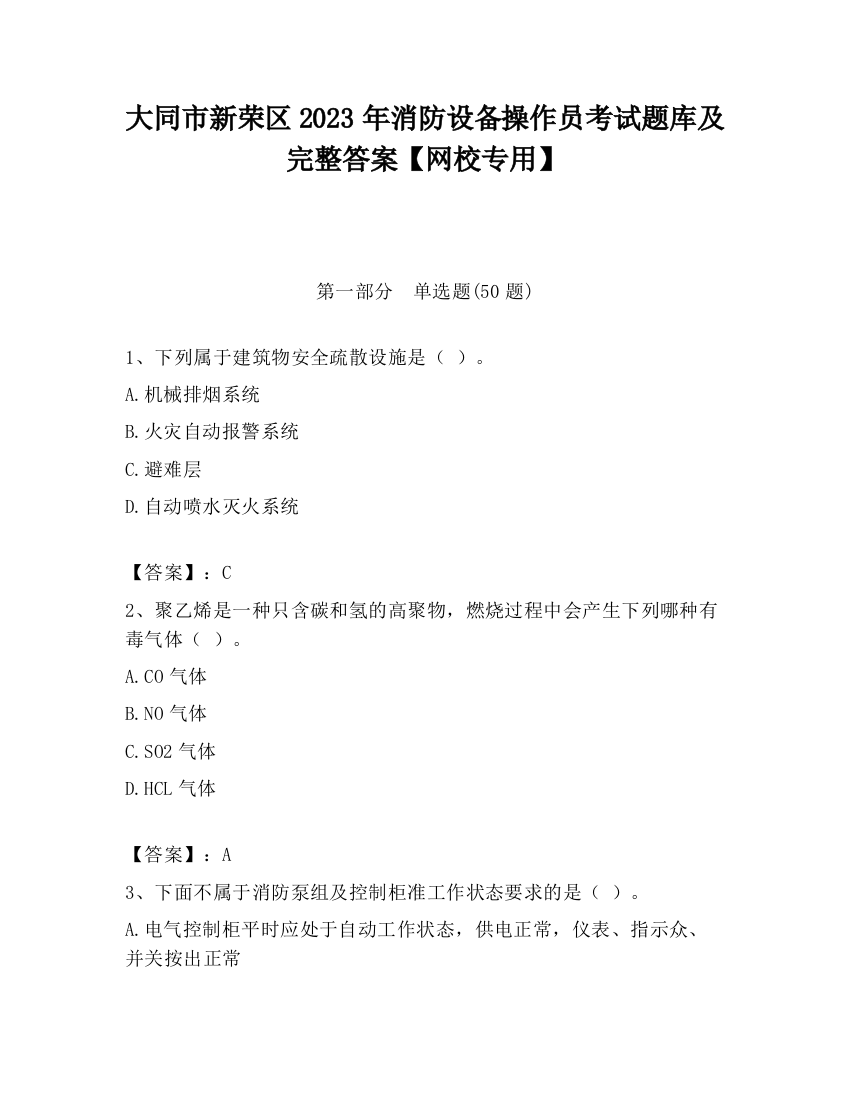 大同市新荣区2023年消防设备操作员考试题库及完整答案【网校专用】