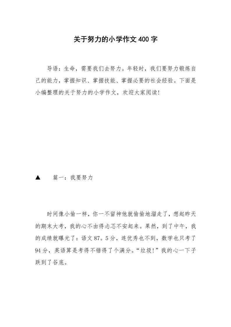 关于努力的小学作文400字