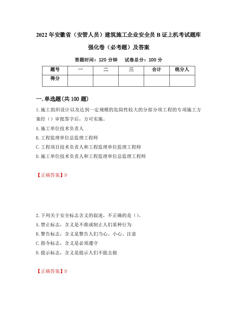 2022年安徽省安管人员建筑施工企业安全员B证上机考试题库强化卷必考题及答案19