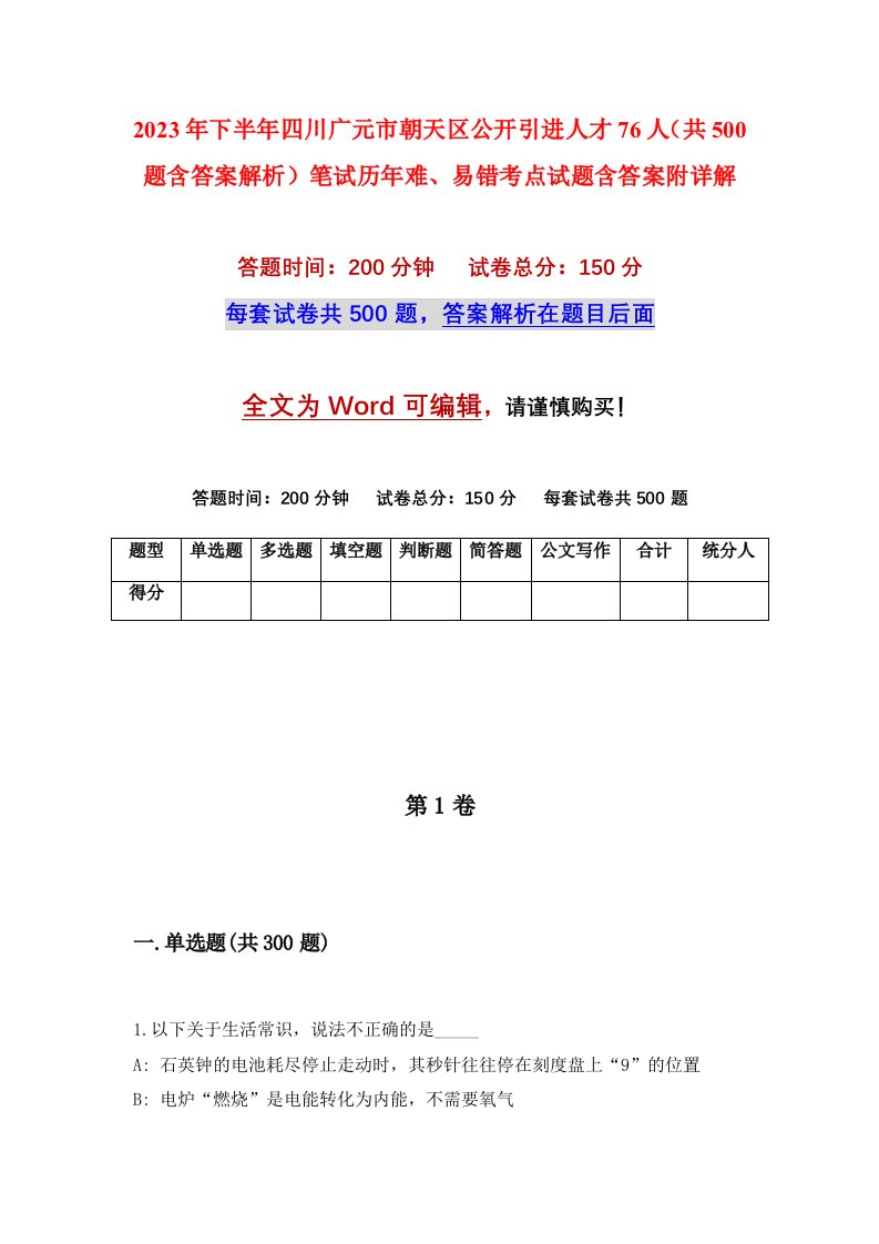 2023年下半年四川广元市朝天区公开引进人才76人共500题含答案解析笔试历年难易错考点试题含答案附详解