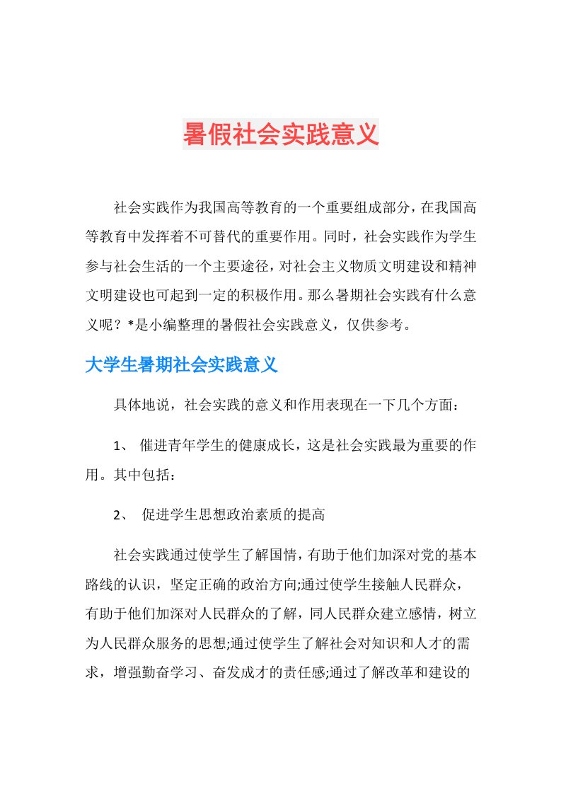 暑假社会实践意义