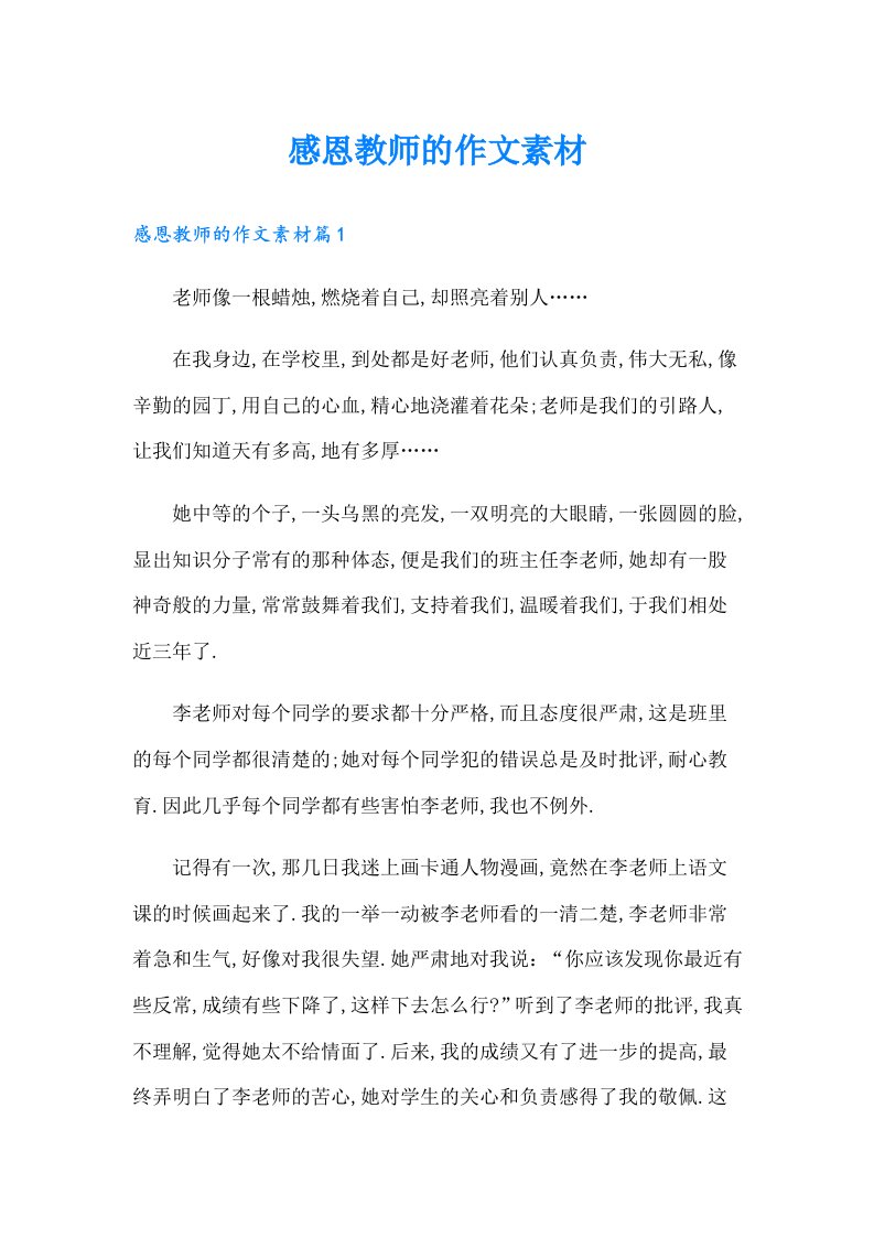 感恩教师的作文素材