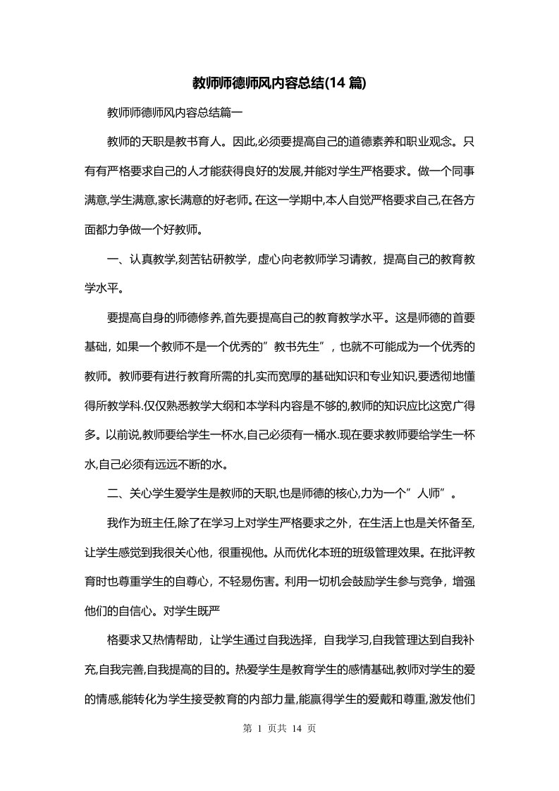 教师师德师风内容总结14篇