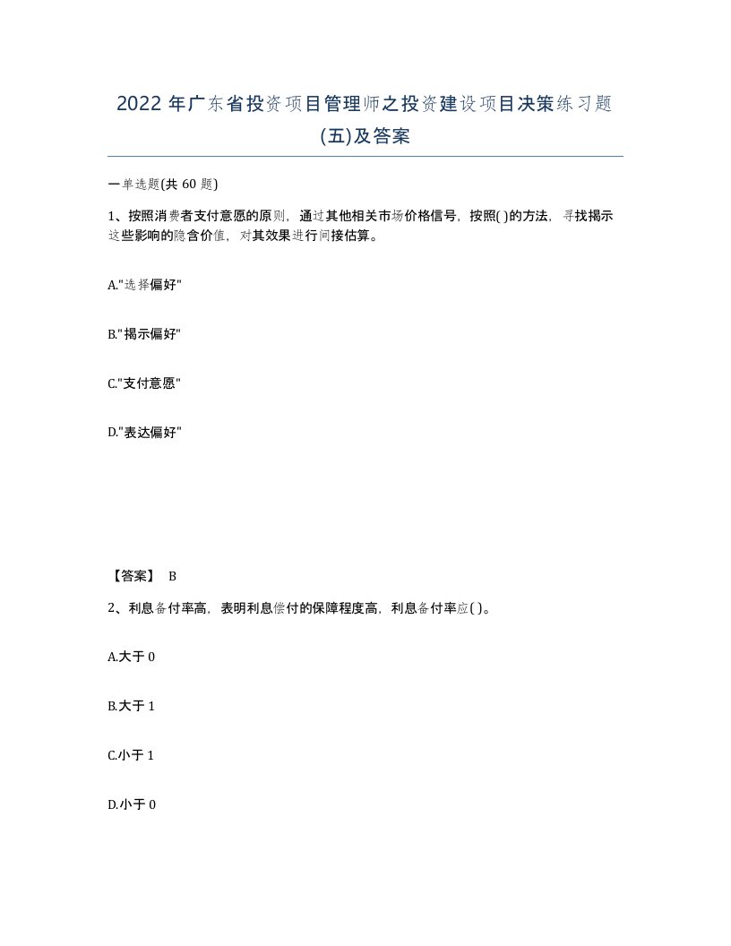 2022年广东省投资项目管理师之投资建设项目决策练习题五及答案