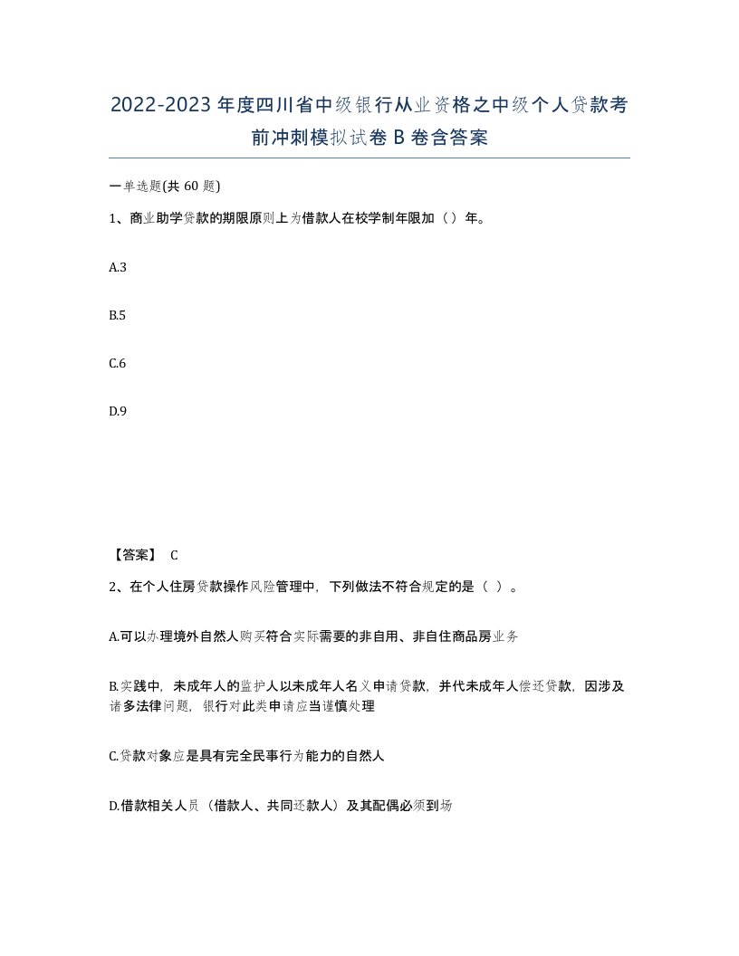 2022-2023年度四川省中级银行从业资格之中级个人贷款考前冲刺模拟试卷B卷含答案